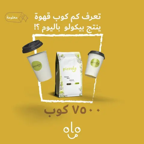 . . ننتج يومياً من البن مقدار 7500 كوب قهوة . . قولو لنا .. ايش محصولك المفضل من بيكولو ؟ . . #بيكولو #محمصة #قهوة #الحجر_المنزلي