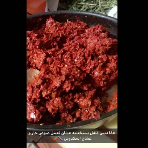 دبس الفلفل نشتغل عليه غالباً لمدة اسبوع عشان يطلع بهذي الصورة و نستخدمه بكثير وصفات من ضمنها المحمرة و الصوصات و مكدوس الباذنجان أو الفاصوليا#أكلات#riyadhfood