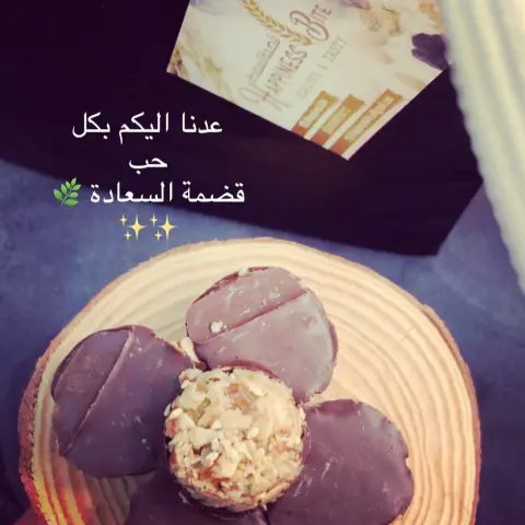 عدنا حبايبي بكل حب وسعادة لقضمة السعادة نرحب بكم جميعا للطلب قبله بيومين ✨