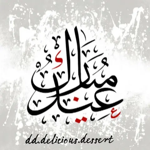 كل عام وانتم بخير