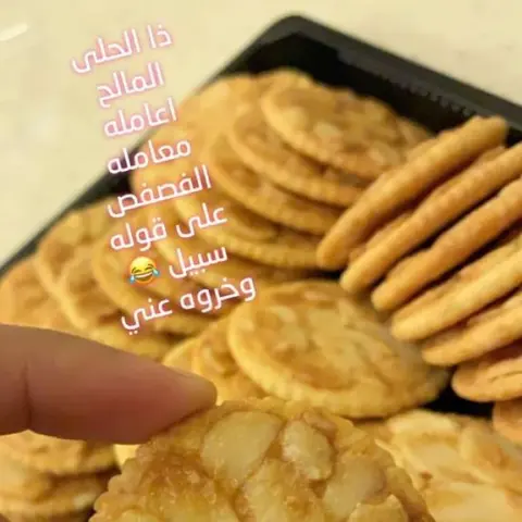 شكرا لك على ثقتك زبونتنا ( وتعاملينه كأنه فصفص ) ‎#حالي_مالح #بسكوت #بسكوت_مالح #الرياض #مقرمش #حلى #تقديم #لذيذ #مناسبة #بسكوت_عسل #بسكوت_عسل_ولوز #معروف #food #sweet #لذيذ #تقديم_مستشفى #تقديم_ولادة