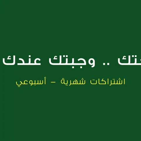 لأجل #صحتك .. وجبتك عندك كل يوم اشتراكات شهرية وأسبوعية