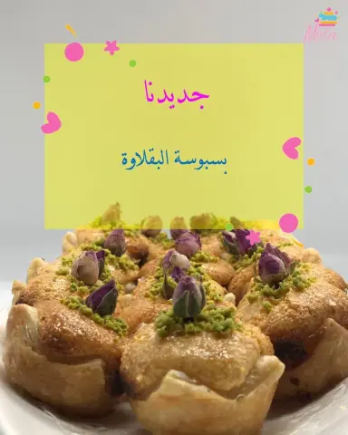 بسبوسة البقلاوة❤️