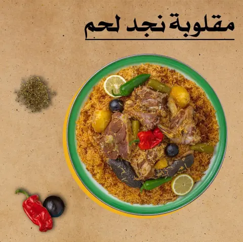 #مقلوبة نجد مامثلها مقلوبة .. #ناطعه .. وخضارها مطبوخ معاها! و #مسّبْكة