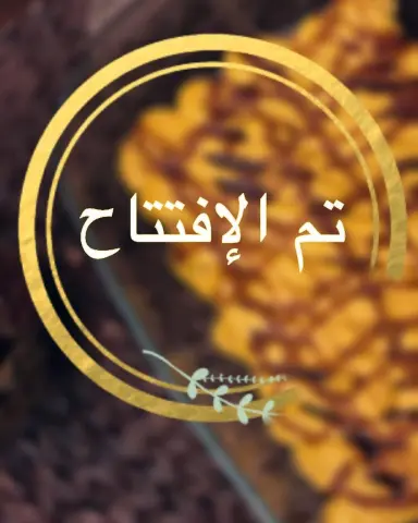 تم الافتتاح بحمد الله