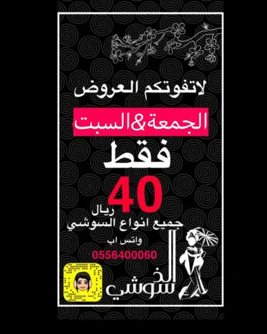 لايفوتكم اقوا عروضنا لبكرا وبعده بس . . ##سوشي#الذ_سوشي#يمي#مميز#الرياض#الرياض_الان#لذيذ#لذيذه#لذيذة#توصيل#طلبات#مناسبات#حفلات#جمعه#جامعه_سعود#جامعه_نوره#مندوب#توصيل#منتجون#مشاهير#كمباي#مطاعم#اكل#اكل_ياباني#اكل_لذيذ#توصيل_فوري#توصيل_سريع#توصيل_الرياض