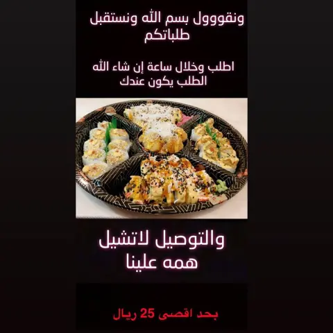 وبعد هالغيبه الطويله رجعنالكم باحلا بوكس اطلبه ودلل نفسك والتوصيل لاتشيل همه علينا مع المبدعين مرسول خلال ساعه يكون عندك . . .#سوشي#الذ_سوشي#يمي#مميز#الرياض#الرياض_الان#لذيذ#لذيذه#لذيذة#توصيل#طلبات#مناسبات#حفلات#جمعه#جامعه_سعود#جامعه_نوره#مندوب#توصيل#منتجون#مشاهير#كمباي#مطاعم#اكل#اكل_ياباني#اكل_لذيذ#توصيل_فوري#توصيل_سريع#توصيل_الرياض
