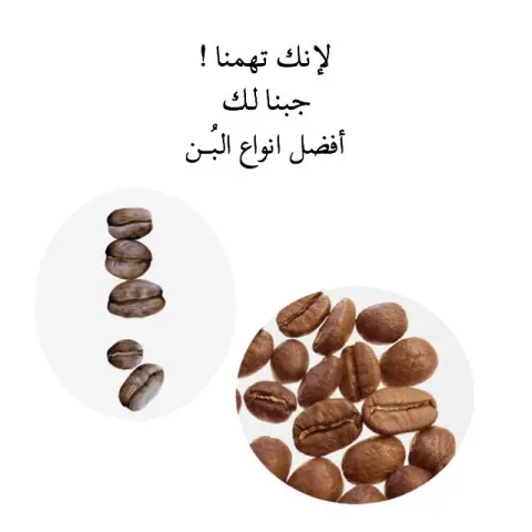لإنك تهمنا ! جبنا لك أفضل انواع البُـن Because you're important to us We brought you the best coffee