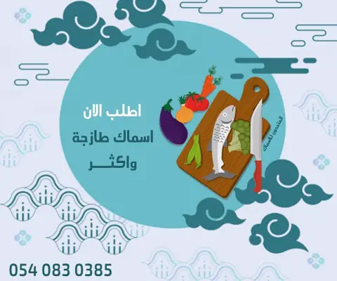 السمك علينا والطبخ عليك ، سجل طلبك يوصلك طازج #اسماك #روبيان #جمبري #صيد #سنبوك #بحريات #سمكة #هامور #مطعم #سياحة #توصيل #كافيار