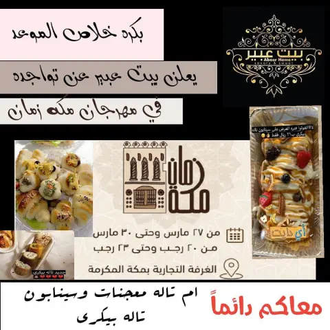 يسعدنا حضوركم في مهرجان مكه زمان ❤️متواجدين في بوث بيت عبير من يوم الاربعاء ٢٠ رجب الى يوم السبت٢٣ رجب #مناسبات #توزيعات #سينابون #هدايا #معجنات