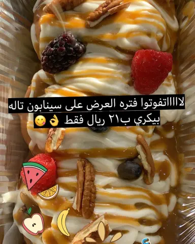 اليوم الاثنين ان شاء الله بيكون متوفر في بيت عبير رف ٥٨٨ #سينابون #مناسبات#معجنات