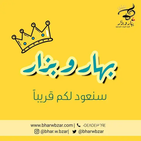 سنعود لكم قريبا جدا .ابقوا بالقرب . . . للأستفسار : . ‏▪️Website : www.bharwbzar.com ‏▪️WhatsApp : ‏▪️Email : ‏▪️twitter: ‏▪️Direct message . . #افكار_بهار_وبزار #بهار_وبزار #بصل_كشري #بصل_مكرمل #بصل_مقرمش #بصل_مقلي #بصل_بهار_وبزار #معجون_الزنجبيل #معجون_الثوم #طبخ #طبخاتي #طبخات #طبخات_سهلة #طبخات_لذيذة #طبخات_مصورة #طبخات_سريعه #طبخات_دايت #طبخات_منقوله #عروض_بهار_وبزار