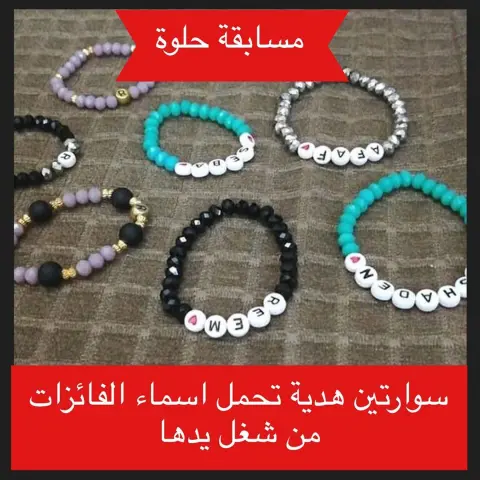 مساء المحبة .. حساب جميل وجميع منتجاتها من شغل يدها، انطلقوا حبيباتي لحسابها وفالكم الفوز ان شاء الله: ‏ شروط المسابقة: متابعة الحساب، لايك ومنشن لـ ٢ من حبايبكم من غير المشاهير على اخر بوست في حسابها السحب الساعة ٨ المساء يوم الاحد ان شاءالله وبالتوفيق للجميع Visit my profile and see more of my products