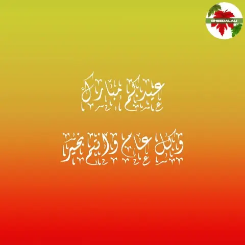 مساء المحبة .. وعيدكم مبارك وينعاد عليكم بالصحة والسلامة. تم بحمد الله تسليم جميع الجوائز لاصحابها اليوم، عليهم بالعافية ويتهنون فيها يارب، ولا اذكر انني نسيت في ذمتي شي لاحد، واذا قد نسيت فتذكرني صاحبة الحق ولها مني جزيل الشكر. عودتي بعد العيد قد تطول شوي، لذلك حللوني وسامحوني اذا قد قصرت او اسأت، فأن اسأت فهذا مني ومن ضعفي، وان قد احسنت فهذا من فضل ربي علي، واستودعتكم الله الذي لا تضيع ودائعة #ورق_عنب #مناسبات #مسابقات #غيد_العلي Visit my profile and see more of my products
