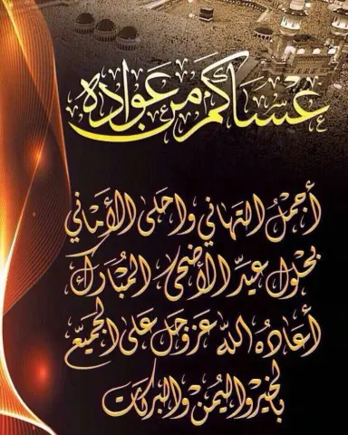 كل عام وانتم إلى الله أقرب