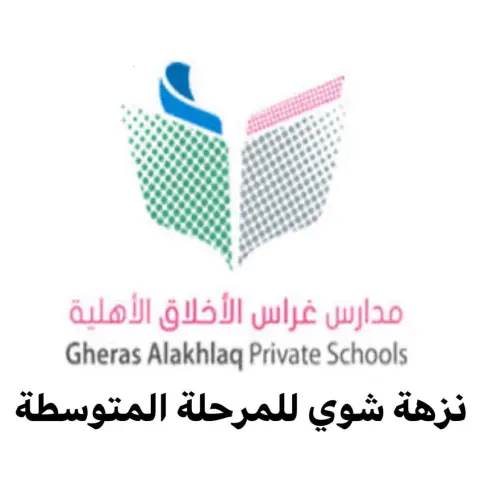 رحلة مداري غراس الاخلاق