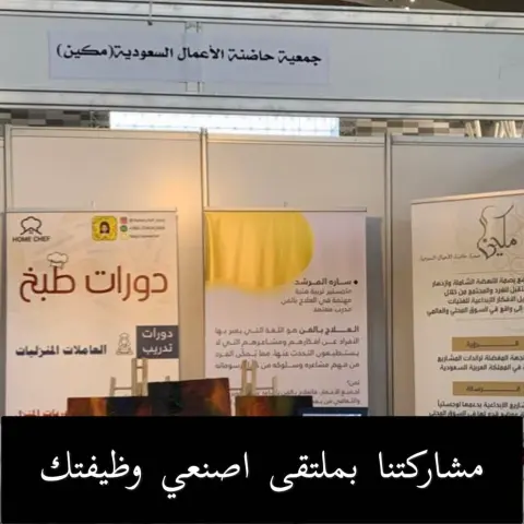 Home_chef#شيف_ندى_الغامدي#ملتقى_اصنعي_وظيفتك#ريادة#جامعةالملك_سعود#سلطة#مكين_حاضنة_الأعمال#جلسةحواري#تدريب_طبخ#عاملات#رحلات_مدرسية