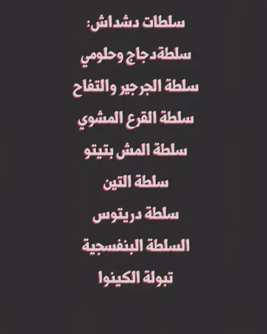 انواع سلطات دشداش ‍ #سلطةالتين #سلطات #سلطات_لذيذه #سلطات_عريب #طبخات_رمضانيه #اكلات_رمضانية #حلى_منزلي #دشداش#شيف دشداش#الرياض_الآن
