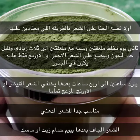 طريقة الوسمه لاخفاء الشعر الابيض او الاورنج بعد الحنا