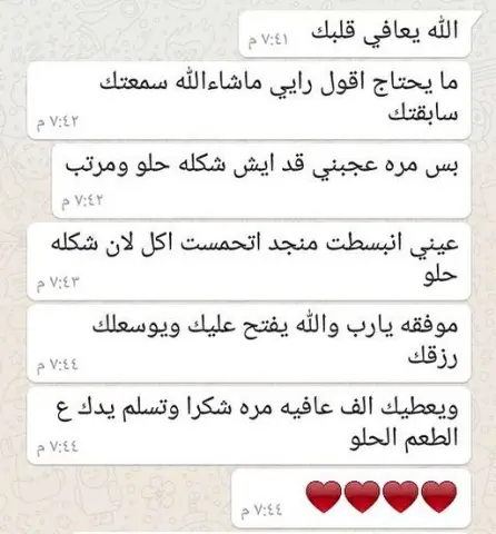 رأي زبونتنا الحلوة الحمدالله على هذا النجاح سعيدين انه هذا رأي كل زباينا شكراً لكككككم