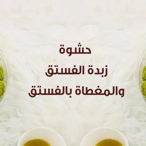 جديدنا حشوة الفستق اللذيذة اطلبها الآن .. خدمة التوصيل متوفرة
