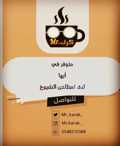 ☕ #مستر_كرك حاليا متوفر في #ابها لدى مطاحن الشيوخ ☕ #ابهاء #ابها_مول #ابها_النماص_محايل_بلجرشي_الشرقيه_الغربيه_جده_مكه_المدينه_ينبع_رابغ_عسير_الرياض_الخرج_ #ابها_الان #ابها_البهيه #النماص #السودة