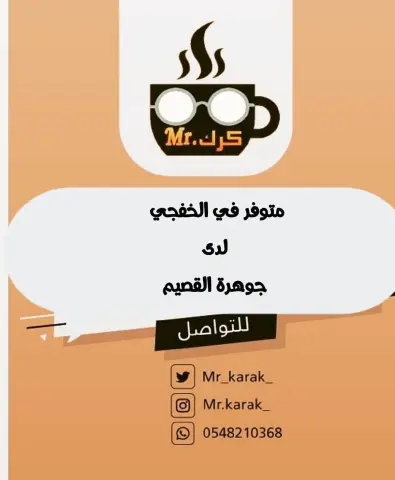 ☕ #مستر_كرك حاليا متوفر في #الخفجي لدى جوهرة القصيم. #الخفجي_الان #الخفجي_لايف #الخفجي_مول #الخفجي_ستايل #الخفجي_طلبيات #كشته #مكشات #شاي_كرك #شاي #المنطقة_الشرقية #قهوة