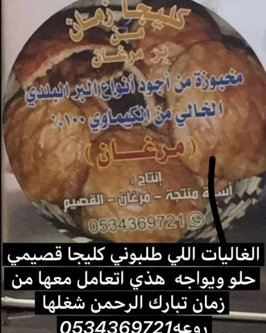 بالعافية عليك عزيزتي و شكراً لثنائك على الكليجا و تشرفنا فيك زبونة دائمة #كليجا_دبس #كليجا_القصيم #كليجا_قصيميه