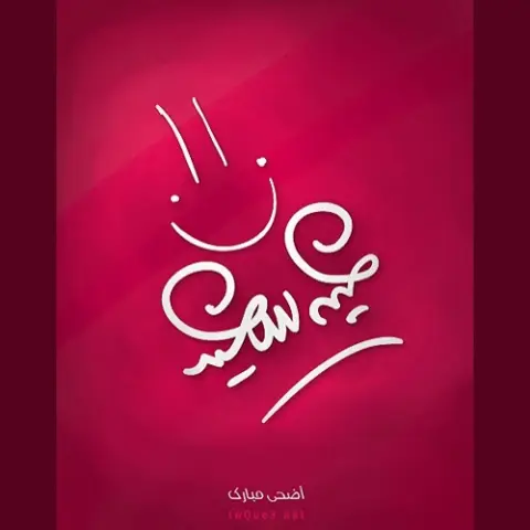 عيدكم مبارك ❣ كل عام وأنتم بخير