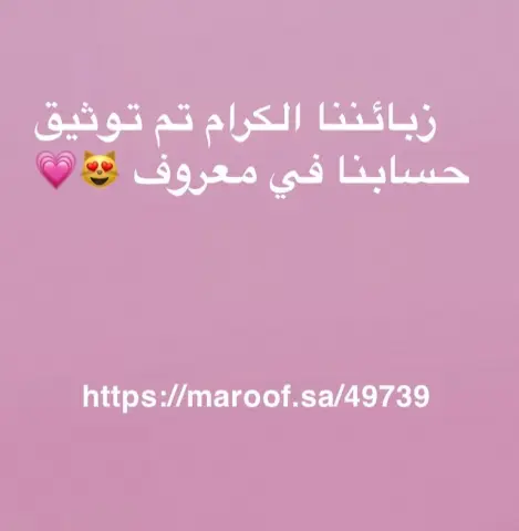 تم توثيق حسابنا في معروف