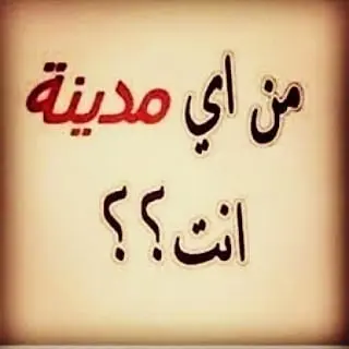 يالله خلوني اعرف متابعيني من اي مدينة