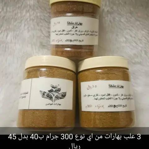 #بهارات_قولدن #بهاراتي #بهارات #بهارات_كبسه #بهارات_تتبيل #بهارات_دجاج #بهارات_مشكلة #بهارات_ايدامات #قهوة_المساء #قهوة_الصباح #قهوة #طبخات #السعوديه #جدة #قويزة #اسر_منتجه #رمضان #رأيكم
