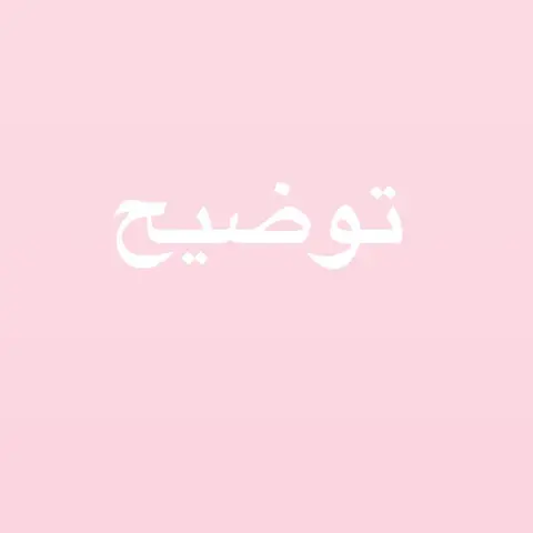 كثيير جتني أسئله وحابه أوضح لكم فكرة wish بالضبط لما فكرت ابدأ بزنس أول شي خطر ببالي ليش الناس تطلب مني إذا فيه غيري كثييير! ايش يميزني؟! كنت أبي أصنع شي جديد ومميز .. ، المنتجات مو للدايت أو للناس الي تبي تخسر وزن.. هي عباره عن ( منتج عضوي + صحي ) حاولنا ان المكونات كلها تكون عضويه وبنفس الوقت خاليه من الطحين ومن الزبده ومن السكر الأبيض( منتجاتنا فيها سكر لكن مو ابيض ولاحتى بني) نستخدم سكر هيلثي وبنسبه معتدله . ، وهذا الشي جداً صعب مو سهل إننا ندمج بين الإثنين ويطلع معنا شي لذيذ وممتع للأكل + تجلس ٥ أيام مايتغير طعمها! نعتبر النتيجه الي وصلنا لها جباره بعد محاولات كثييييره فشلت انها توصل للمستوى الي نطمح له والحمدلله وصلنا لهالمنتجين واحنا بكامل الرضا ومستمتعين بالنتيجه الي أرضت ( الكبار والصغار ) ونطمح للأفضل إن شاءالله ولزيادة منتجاتنا. ، بالنسبه للي يتبعون نظام الكيتو وأتكنز وغيره صدقوني نتمنى لو منتجاتنا تصلح لكم وإذا ربي أراد نزلنا لكم منتج خاص ( ماراح ننسى هالشي وأوعدكم نفكر فيه بجدية) بس مايمنع تكسرون هالنظام يوم وتجربون منتجنا ماراح تندمون ، الجلوتين فري نطمح له كثير لأن حالياً ٩٠٪؜ منتجاتنا خاليه منه لكن ماوصلنا ل ١٠٠٪؜ شغالين على الموضوع وراح نعلن بأقرب وقت إن شاءالله. ، أتمنى نكون وفقنا في الشرح والتوضيح وألف شكر لدعمكم وكلماتكم الي تثلج الصدر ونطمح للأفضل دائماً Because you deserve the best ❤️