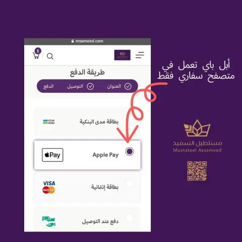 الابل باي فعالة فقط في متصفح سفاري