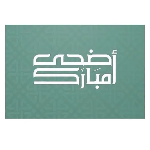 عيدكم مبارك