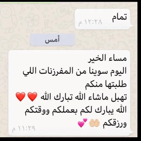 صحتين وعافيه ع قلوبكم حبيبتيرائي زبونه بالمفرزنات الله يسعدها ويرفع قدرها. اللهم امين