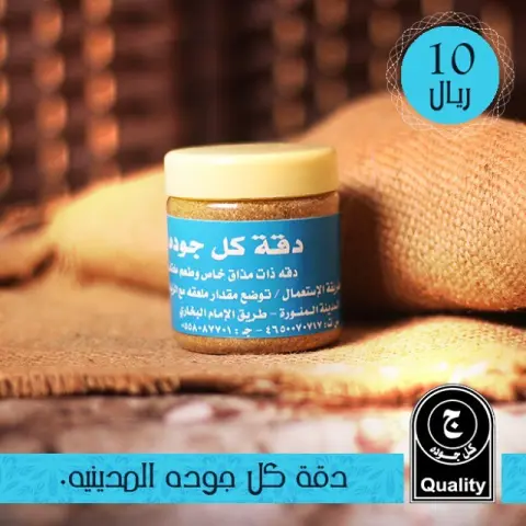 ⬅️ نبذة تعريفية بمنتجات " كل جوده " : ⭐️ تمتاز منتجات " كل جوده " بأنها طبيعية بالكامل ولا تحتوي على أي أصباغ او محسنات كيميائية، كما انها مكونة من أجود أنواع البهارات وهذا سر تميزنا عن غيرنا. ~ ⬅️ ضمان " كل جوده " : ⭐️ تضمن " كل جوده " باسترجاع المبلغ كاملاً في حال عدم الرضا عن المنتج المباع. ~ ⬅️ منجزات مؤسسة " كل جودة " : ⭐️ " كل جوده " بعد توفيق الله وقعت اتفاقيات لتزويد كبرى المنشآت والمراكز والمقاهي بمنتجاتها المميزة. ~ خدمة التوصيل مجاناً لفترة محدودة ---------------- ~ حساب تجارب الزبائن: ~ #قهوة#قهوه#بهارات#كل_جوده#جديد#مميز#المدينة#المدينه#المدينة_المنورة#دقه#دقة#دقا#كركم#بهار#طبخ#طيبه