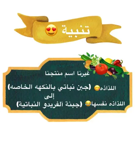 الحين رح يختفي السوال المتكرر (نستخدم جبنه النكهه الخاصه في ايش؟) #govegan
