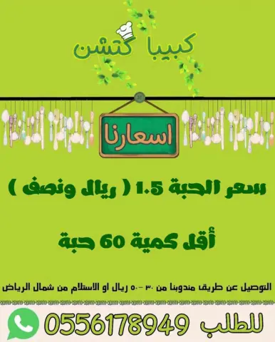أسعارنا .. ‏#kbeba #مطبخ#riyadhfood#riyadh#kitchen #اسر_منتجه_الرياض #الذ_كبيبة #الرياض #الرياض_الان #اكلاتي #اكلات_شعبيه #مطبخ #كبيبة