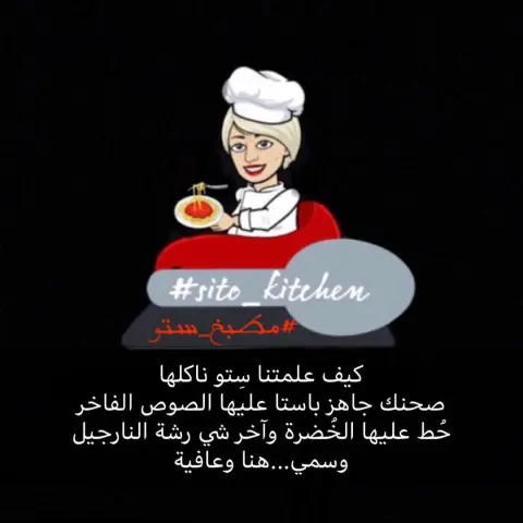 دا سناب ستو ضيفوه وانشروه عندكم كمان .... #يعطيكم_ العافيه