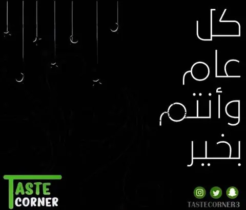 كل عام و انتم بخير اعاده الله علينا وعليكم اعواماً عديده و ازمنة مديده #كل_عام_وأنتم_بخير #عيد_مبارك