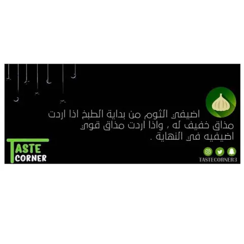 حابين يكون اكلكم لذيذ اتبعو هذي النصيحه #نصائح_مطبخية