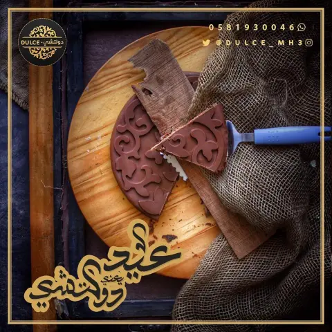 . دولتشي تحب تشاركم فرحة العيد، لإنه العيد ما يسوى بدون دولتشي الحلى الي من غيره الجَمعات ما تحلى.. أطلبها الآن تواصل معنا لمعرفة المزيد من التفاصيل ✨وكل عام وأنتم بخير ✨ ✨وعيدنا مع دولتشي غير ✨ تواصل واتس أب: صحتين والف عافية