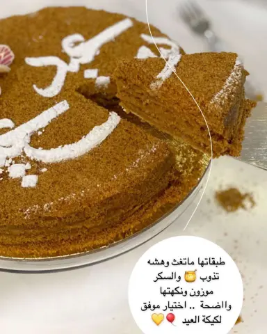كيكه عسل الذيذه والاكثر مبيعاً حجم وسط بثيم العيد ١٣٥ شامل التوصيل