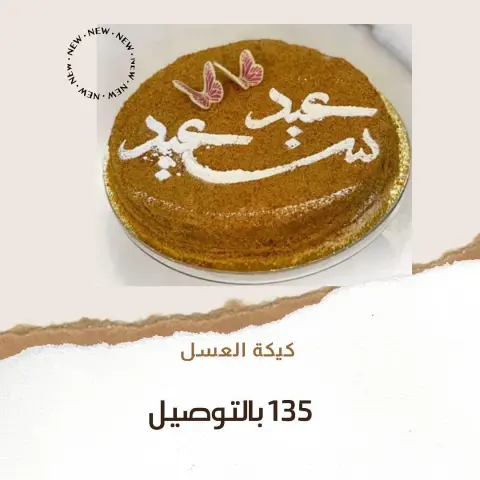 كيكه عسل الذيذه والاكثر مبيعاً حجم وسط بثيم العيد ١٣٥ شامل التوصيل