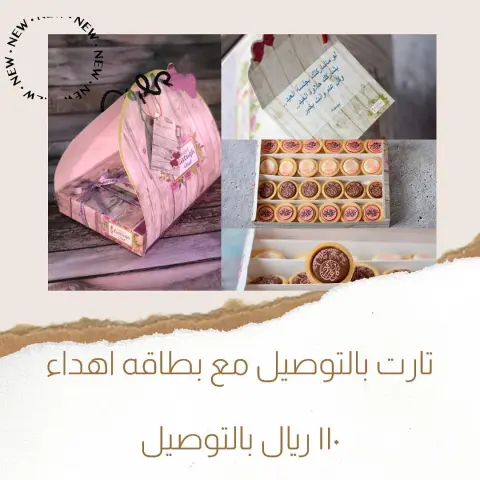 تارت بالتوصيل مع بطاقه اهداء ١١٠بالتوصيل