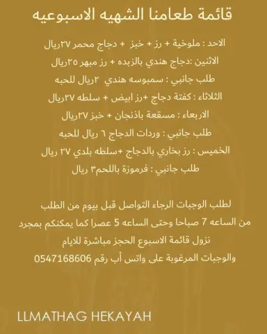 سارعوا بالطلب والحجز لوجبات الاسبوع الشهيه الاعداد محدودة #للمذاق_حكاية #اكل #جده #السعودية #انستقرام #اعلانات #الان #طلبات #توصيل #اعلان #instagood #instagram #food #jeddah