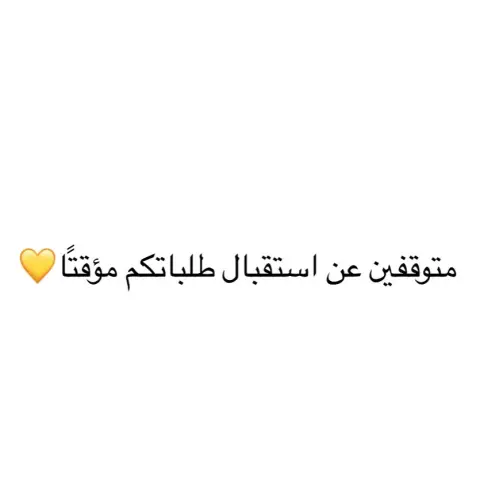 سنعود لاستقبال طلباتكم بعد العيد باذن الله كل عام وانتم بخير ✨