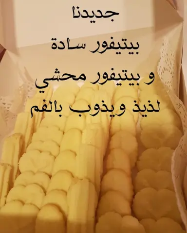 #بيتيفور #اسر_منتجة_حلويات #معمول_هش #معمول_فستق #اسر_منتجه #اسر_منتجة_الرياض #الرياض #اسر_منتجة #حلا #حلويات #لذيذ_جداً