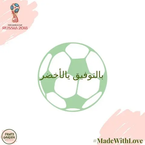 بالتوفيق للمنتخب السعودي #بالتوفيق_يالاخضر #كأس_العالم_٢٠١٨ #المنتخب_السعودي #روسيا
